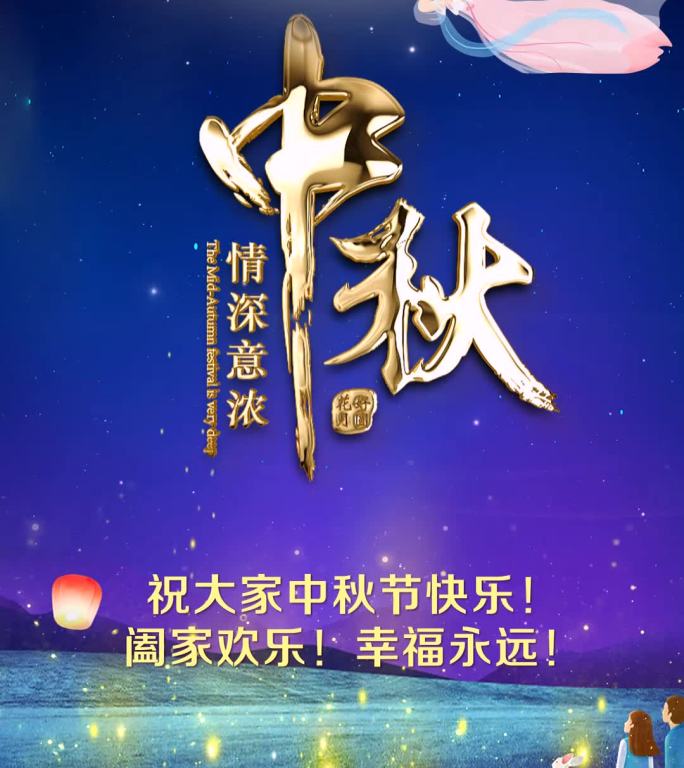 唯美中秋佳节送祝福片头小视频-3