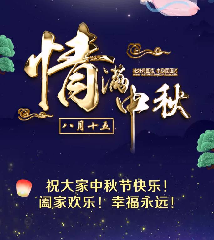 唯美中秋佳节送祝福片头小视频-1