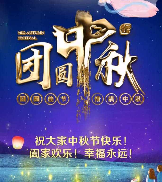 唯美中秋佳节送祝福片头小视频-2