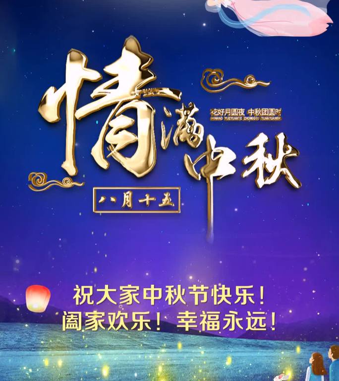 唯美中秋佳节送祝福片头小视频-1