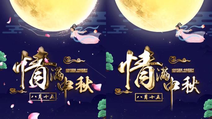 唯美中秋佳节送祝福片头小视频-1