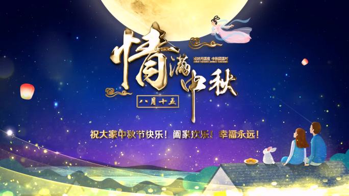 唯美中秋佳节送祝福片头小视频-4