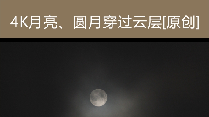 4K月圆之夜月亮穿过云层