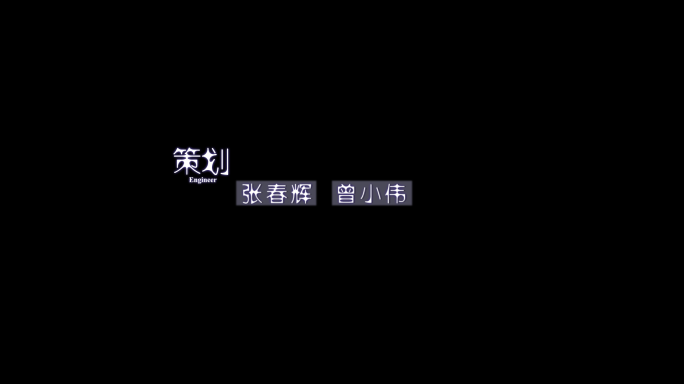 电影电视剧片头字幕条演员表科技感文字动画