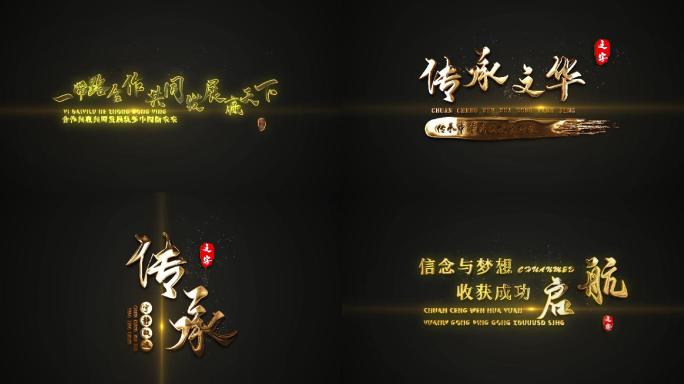 8款中国风金描边（透明）标题片头ae模板