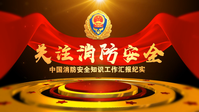 震撼党政消防片头02会声会影