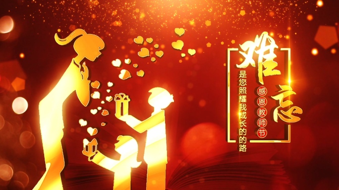 感恩教师节晚会片头AE模板6