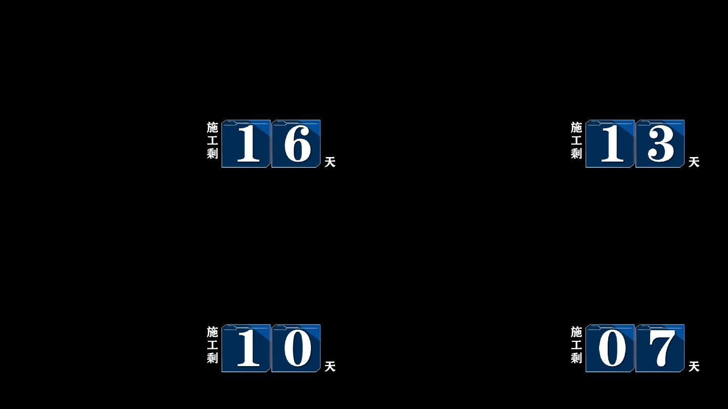 天数倒计时