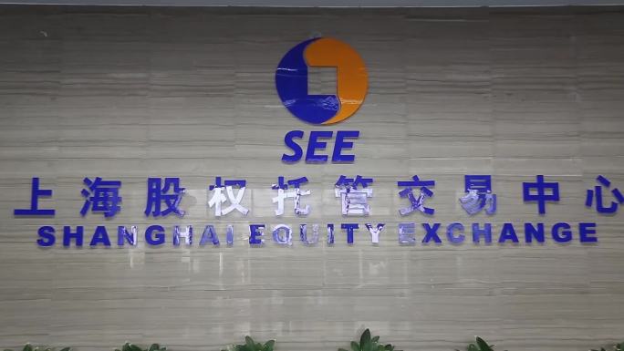 上海股权托管交易中心实拍