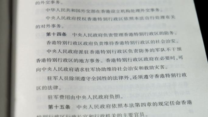 香港特别行政区基本法第十四条翻看