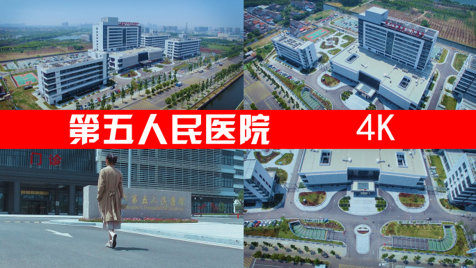 第五人民医院