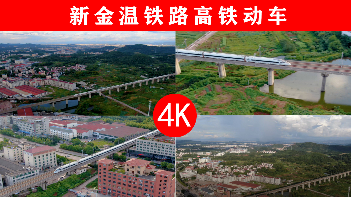 4K武义县新金温铁路