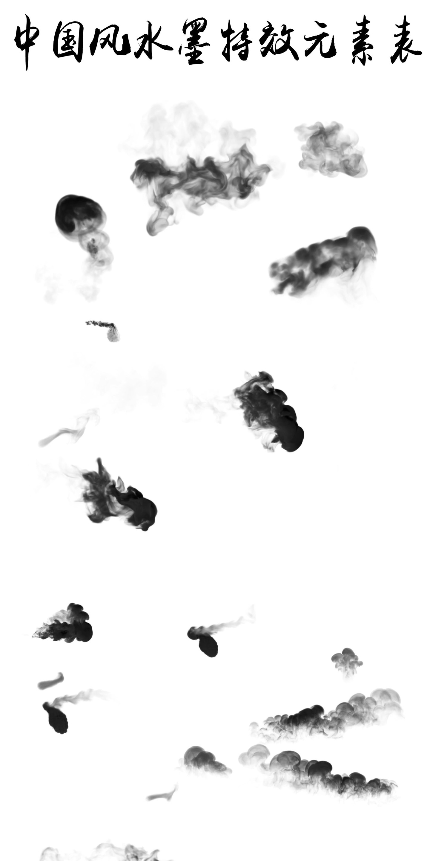【超实用】中国风水墨烟雾冲击波元素特效表