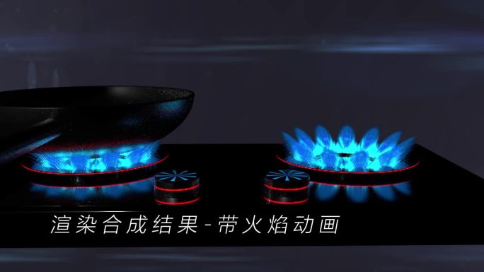 燃气灶带火焰动画C4D工程无需第三方插件