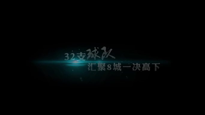 大气金色粒子书法宣传片字幕片花字幕