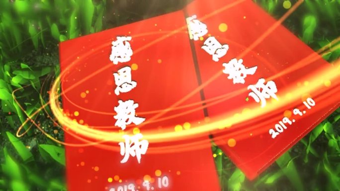 教师节E3D片头视频