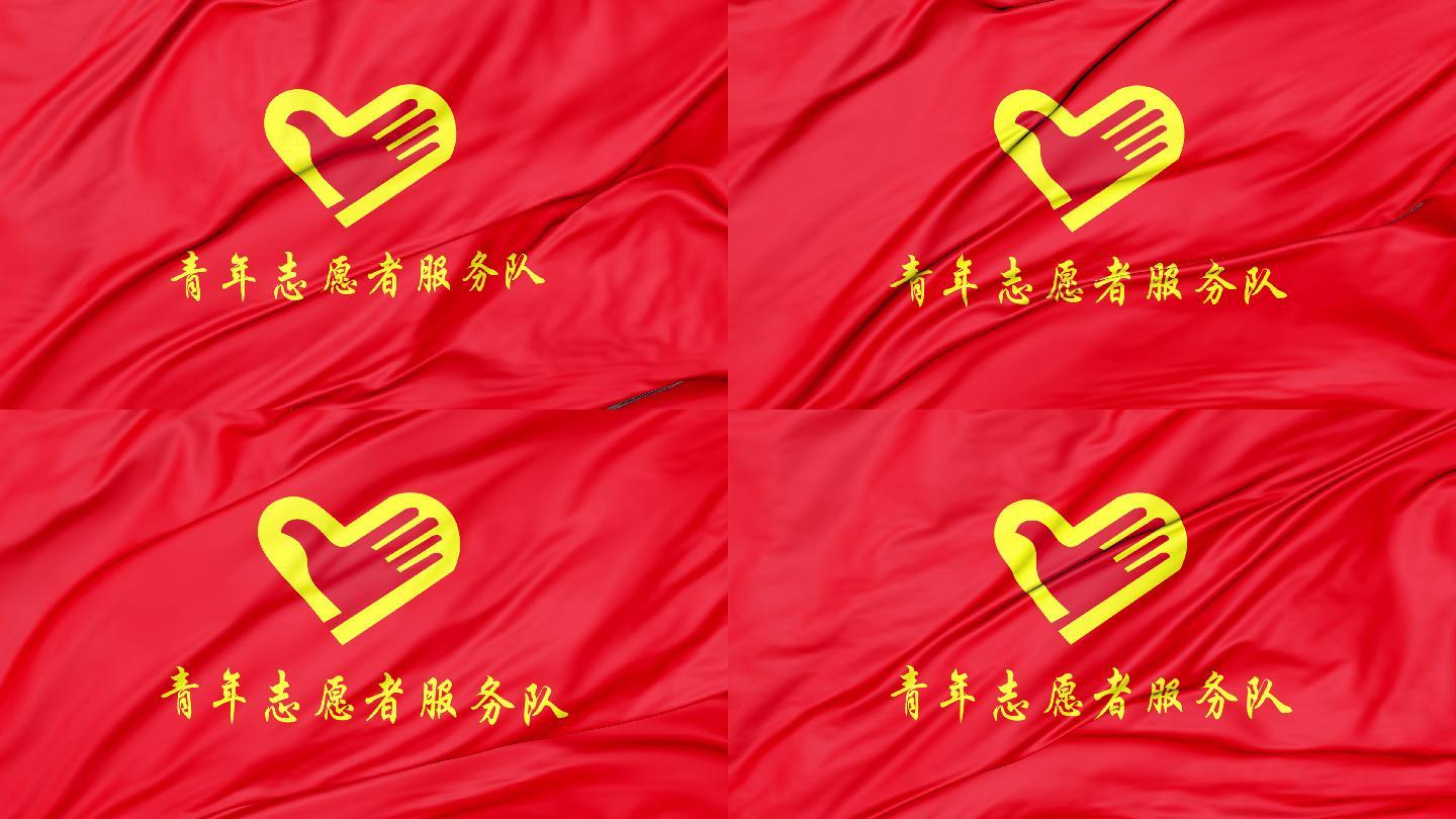 4k青年志愿者服务队队旗