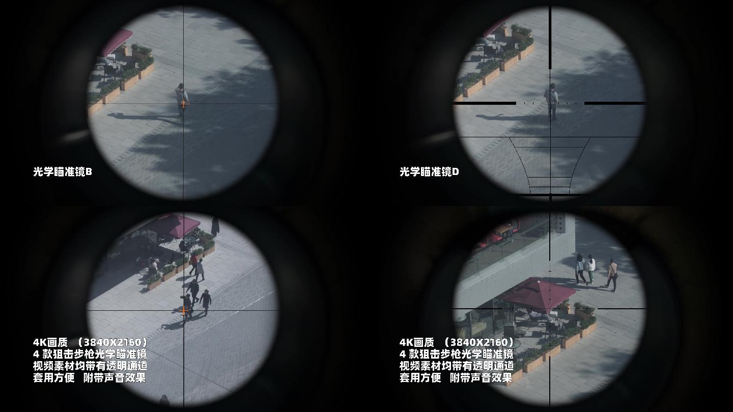 【送音效】4款狙击镜瞄准镜4K