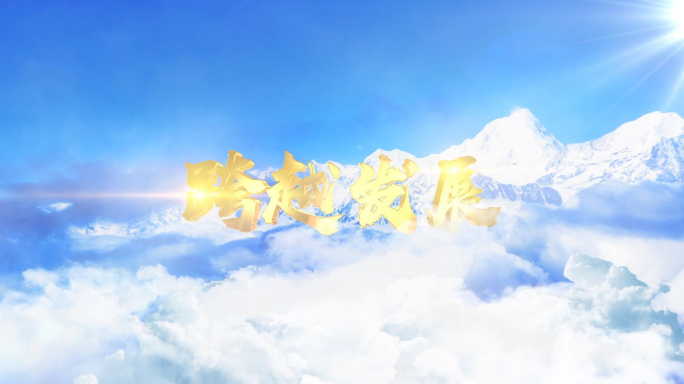 《原创》大气云层穿梭震撼片头