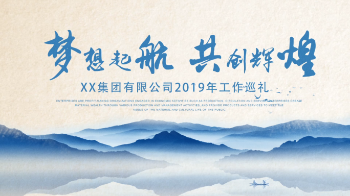 水墨企业年会开场（添加原创截图说明）