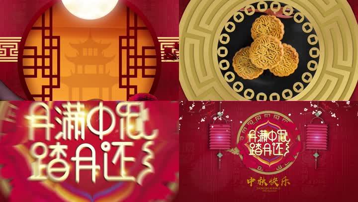 《中秋模板》中秋节AE模板