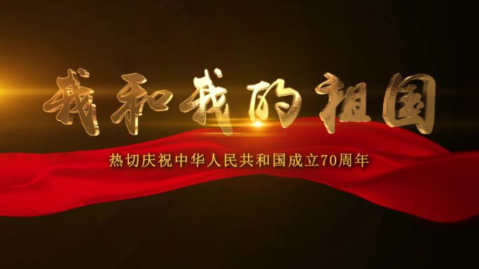 新中国成立70周年AE片头