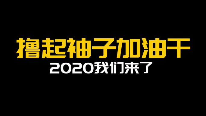 2020年口号