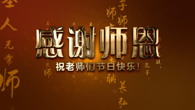 【原创】中国风教师节片头模板