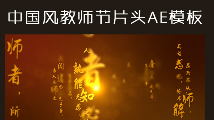 【原创】中国风教师节片头模板