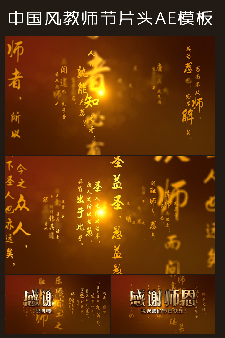 【原创】中国风教师节片头模板
