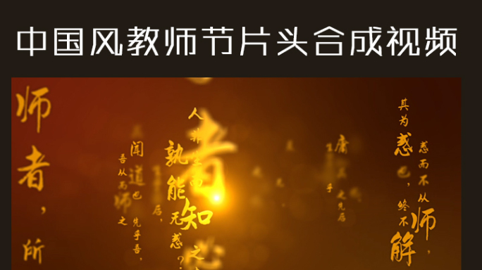 【原创】教师节视频