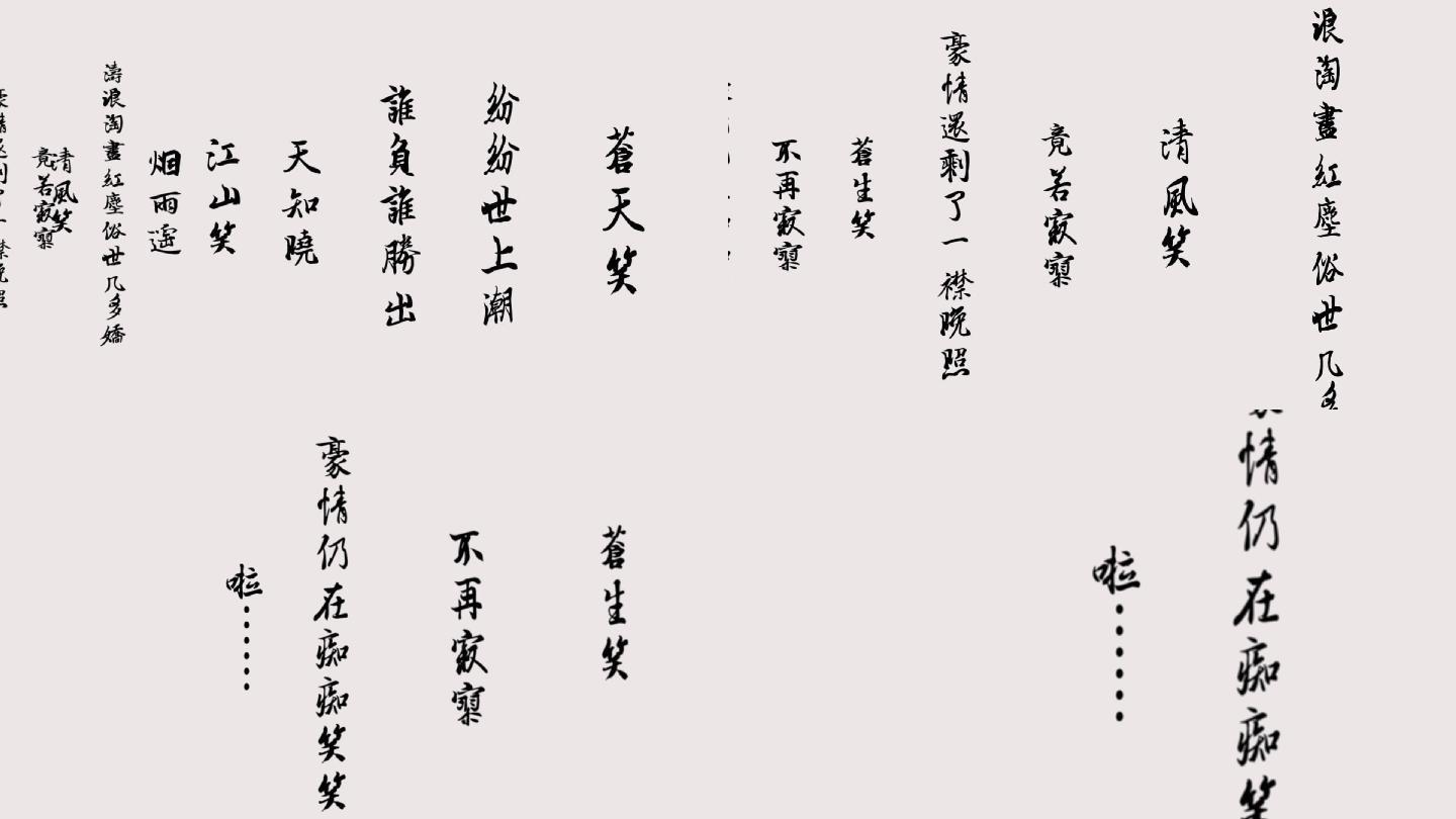 沧海一声笑文字背景 文字流滚动特效模板 Ae模板下载 编号 Ae模板 Vj师网www Vjshi Com