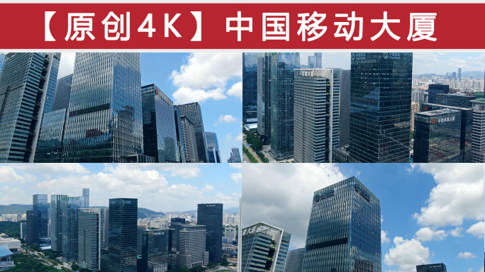 中国移动大厦建筑群-4K