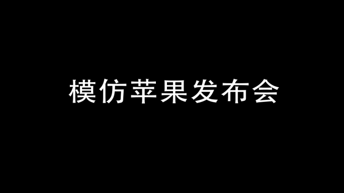 模仿苹果文字快闪AE模板3