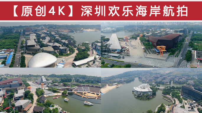 深圳欢乐海岸航拍-4K