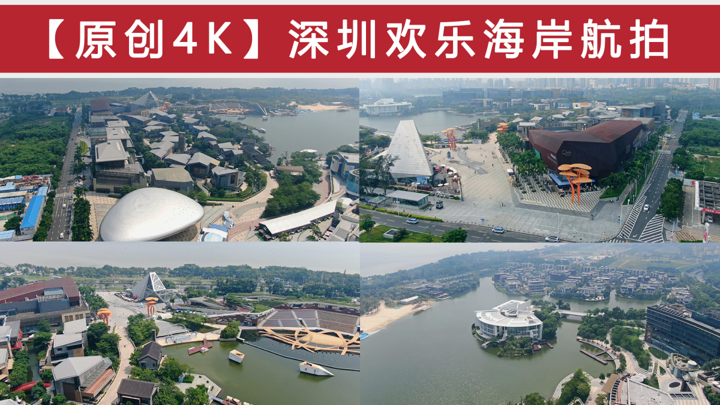 深圳欢乐海岸航拍-4K