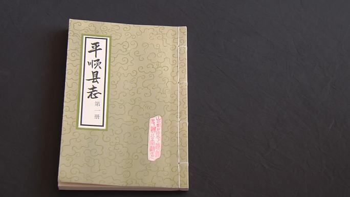 《平顺县志》是1945年出版的记载平顺县