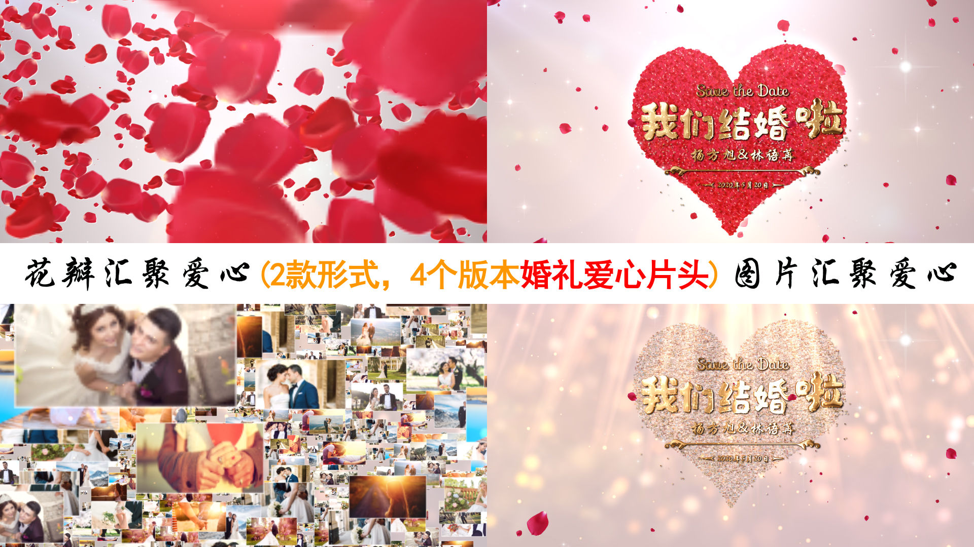 【原创】4个版本图片花瓣汇聚心形
