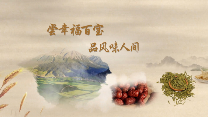 中国风水墨农产品展示
