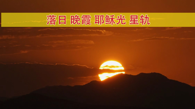 晚霞夕阳落日星轨耶稣光