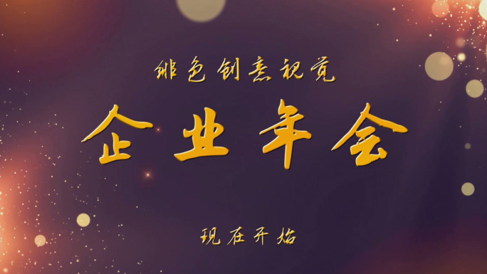企业年会开场视频发展历程premiere