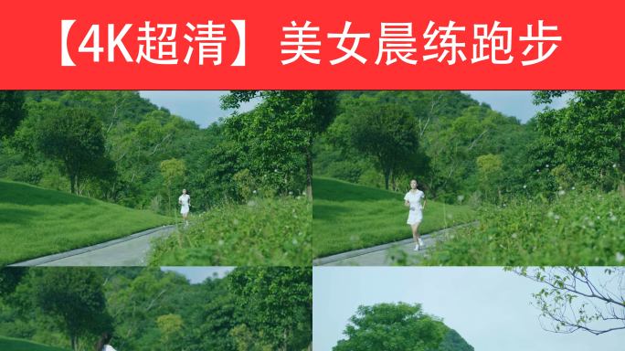 美女晨练跑步4K视频