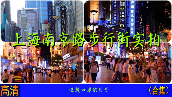 上海南京路步行街夜景实拍