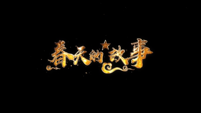 高级质感文字标题字幕片头AE模版1