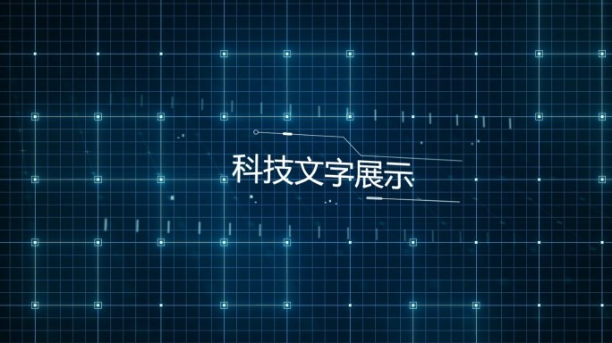 科技文字