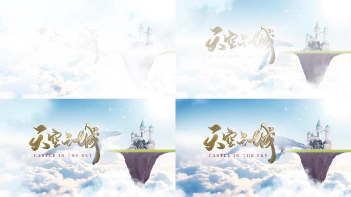 天空之城唯美大气MV片头AE模版