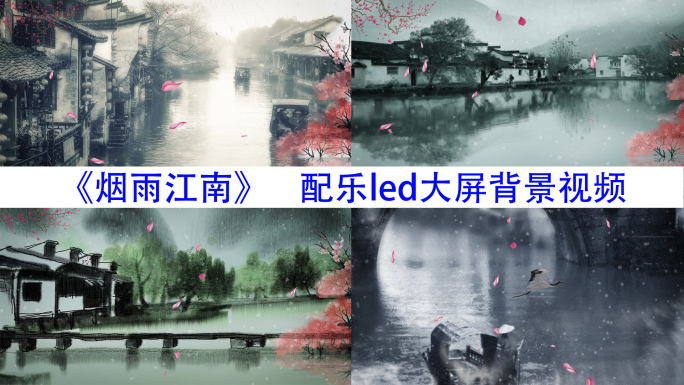 烟雨江南梦里水乡