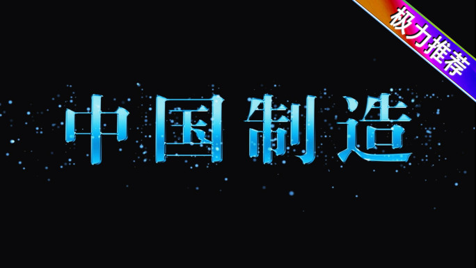 中国制造文字模板科技文字字幕文字标题字