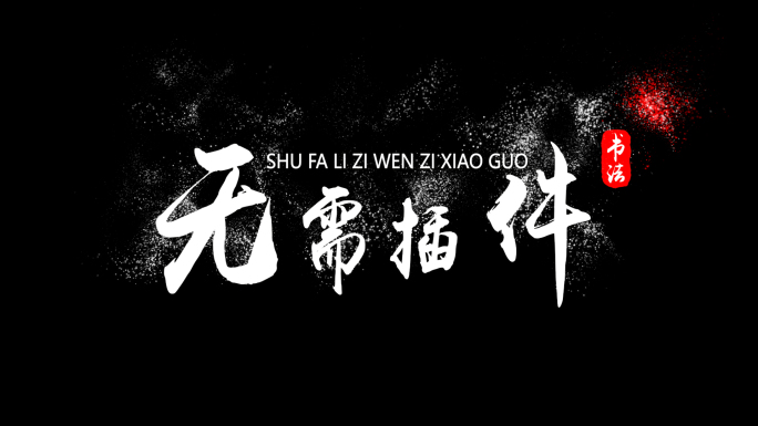 大气粒子文字水墨书法（白色版）