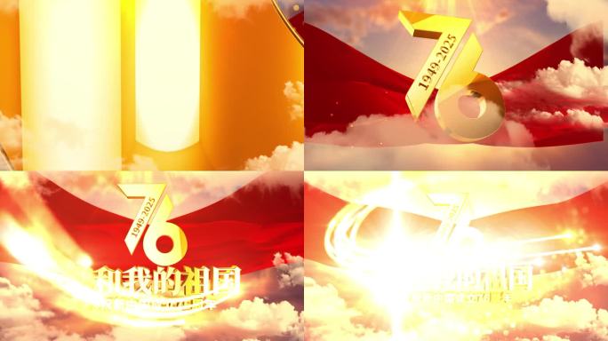 震撼建国76周年片头AE模版v2